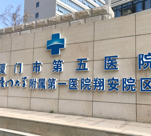 Xiamen Fifth Hospital、